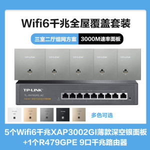 普联(TP-LINK)全屋覆盖WIFI6三室二厅3000M 5G双频无线面板AP套装5个wifi6面板XAP3002GI薄款(方)深空银+9口千兆一体化路由器智能家居大户型复式别墅