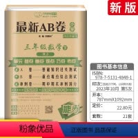 [正版]新版ab卷三年级下数学试卷 人教版小学3年级下册数学试卷同步训练练习册单元综合检测测试卷 期中期末冲刺100分