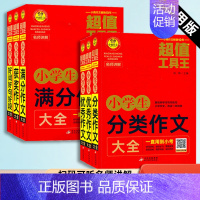 [5本]小学生作文大全套装 小学通用 [正版]2023新版小学生1-6年级通用满分获奖分类作文大全 小学生作文素材初中作