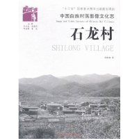 正版新书]石龙村-中国白族村落影像文化志杨晓勤9787511234902