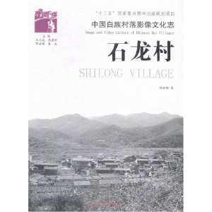 正版新书]石龙村-中国白族村落影像文化志杨晓勤9787511234902