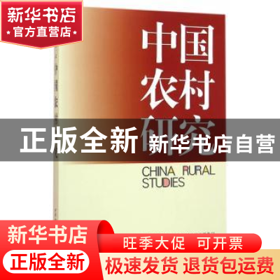 正版 中国农村研究:2015年卷·上 徐勇 中国社会科学出版社 978751
