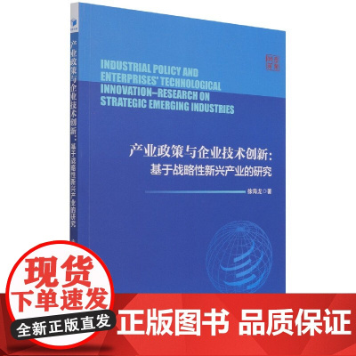 产业政策与企业技术创新--基于战略性新兴产业的研究