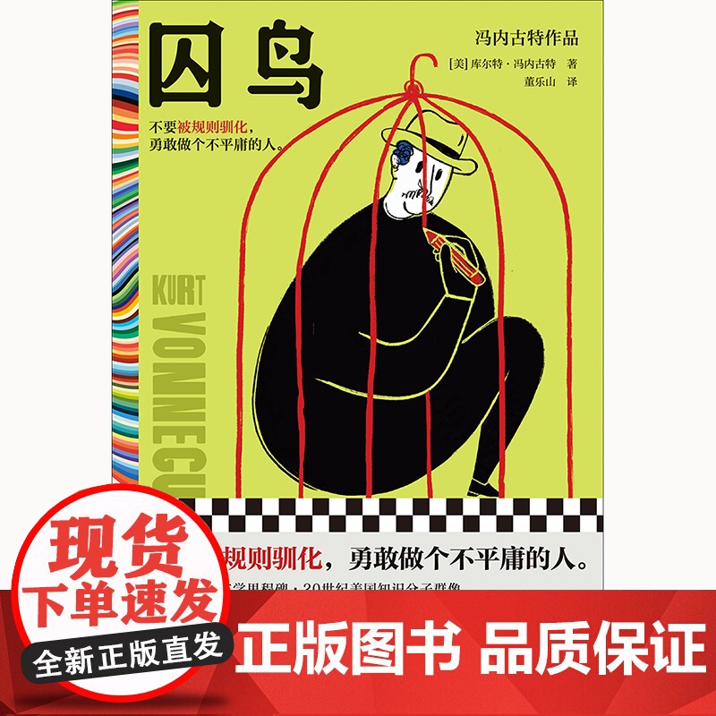 囚鸟 冯内古特 董乐山译 外国文学小说 被规则驯化 做个不平庸的人 地狱笑话大师 精装 社畜 优绩 精英傲慢读客彩条文库