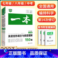 英语听力 七年级/初中一年级 [正版]2023初中英语完形填空与阅读理解150篇七八九年级上册下册阅读理解中考专项训练书