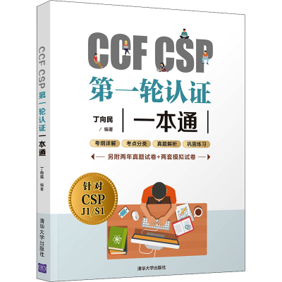 [M]CCF CSP第一轮认证一本通-9787302581468
