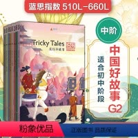 [正版]中国好故事G2中阶8册 蓝思值510L-660L 初中阶段 爱乐奇 中国古代传统故事 英语阅读 华东师范大学