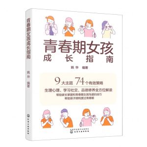 [N]青春期女孩成长指南-9787122420244