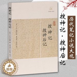 [醉染正版]搜神记搜神后记 晋干宝撰曹光甫校点历代笔记小说大观中国古典志怪小说图书籍古典文学古代文学文言短篇小说集上海古