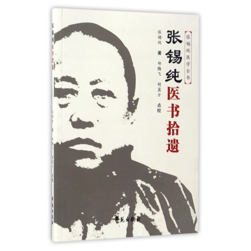 音像张锡纯医书拾遗/张锡纯医学全书张锡纯|校注:郑腾飞//胡蓝方