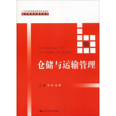 正版新书]仓储与运输管理武剑9787300127460