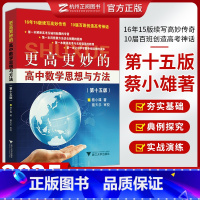 更高更妙的高中数学思想与方法(第15版) 高中通用 [正版]更高更妙的高中数学思想与方法第十五版+浙大优学高中数学一题多