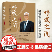 新版 呼吸之间 李谨伯谈静坐与修大道增订版 中国传统文化宗教信仰 修炼金丹大道修道入门佛道教书籍 道家经典道家气功养