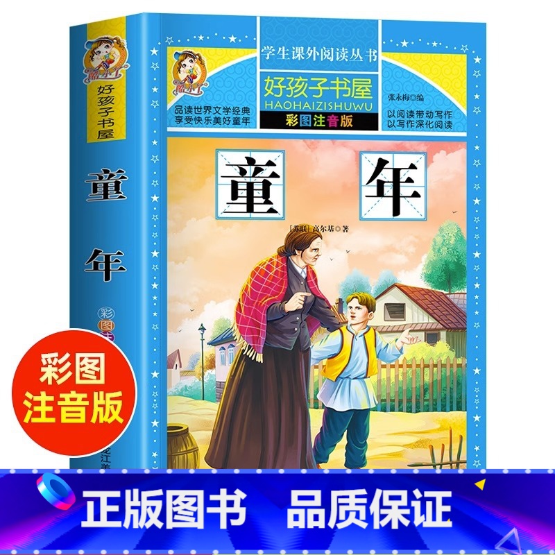 [正版]童年彩图注音版原著完整版 意大利亚米契斯著快乐读书吧 书籍王干卿译一年级二年级三年级 读的拼音版课外书经典名著