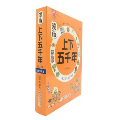 正版新书]漫画上下五千年(第3辑盛世风云共5册)编者:洋洋兔|责编