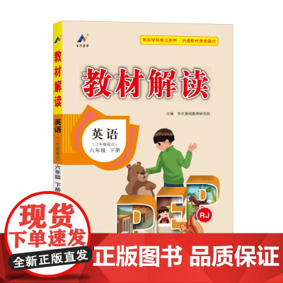 百川菁华2025春教材解读小学英语六年级下册(人教PEP版RJ)