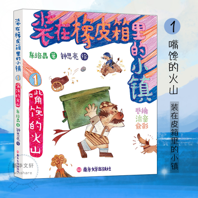 醉染图书嘴馋的火山9787305178597