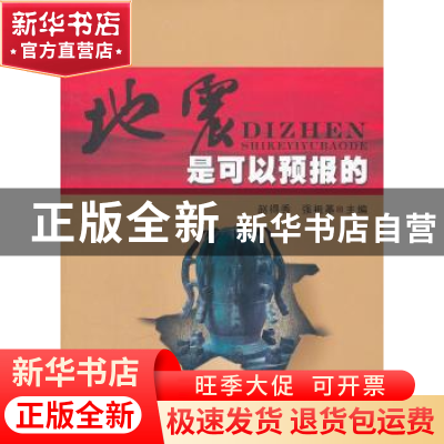 正版 地震是可以预报的 赵得秀,强祖基主编 西北工业大学出版社