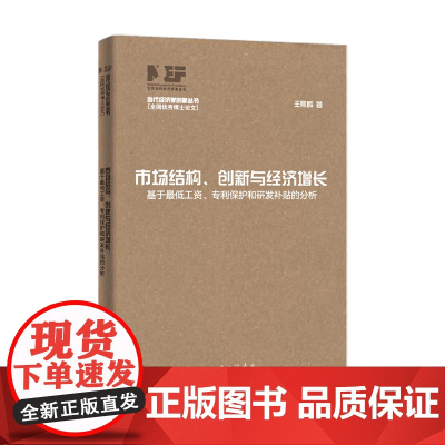 市场结构、创新与经济增长:基于最低工资、专利保护和研发补