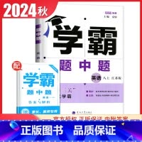 [正版]2024秋学霸题中题八年级上册英语译林版 8年级上同步初二课时提优教辅阶段综合提优江苏版单元检测专项教辅练习册