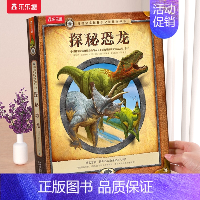 [立体书]探秘恐龙 [正版] 探秘恐龙3D立体书儿童3-6-10岁博物学家探秘手记拼插科普百科全书海洋雨林动物传说怪兽