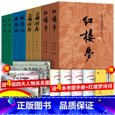 12817件 [四大名著] 人民文学出版社 [正版]赠人物关系图全8册 四大名著全套原著 人民文学出版社 无删减 白