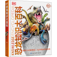 [M]DK恐龙知识大百科 英国DK公司 编 邢立达,李锐媛 译 -9787520203142