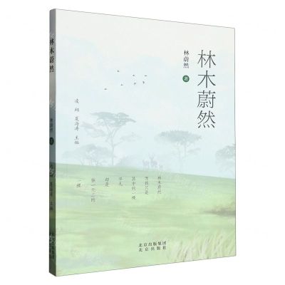 [N]林木蔚然-9787200178548