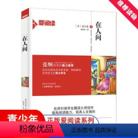 在人间 [正版] 在人间 爱阅读 语文阅读丛书/童年 在人间我的大学三部曲之一高尔基著无障碍阅读美绘足本 青少年小学初中