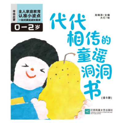 正版新书]代代相传的童谣洞洞书(全8册)龙晓添9787559473189