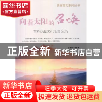 正版 向着太阳的召唤 余平姣编著 企业管理出版社 9787516405314