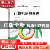 正版 计算机信息素养 段琳琳,陈兴威,谭见君 电子工业出版社 9787