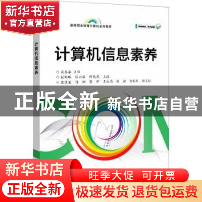 正版 计算机信息素养 段琳琳,陈兴威,谭见君 电子工业出版社 9787