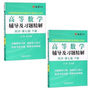 正版新书]高等数学辅导及习题精解(同济·第7版下)/高等院校教材