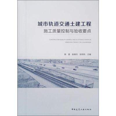 城市轨道交通土建工程施工质量控制与验收要点
