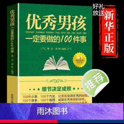 [正版]教育男孩子的书籍 男孩一定要做的100件事 爸爸送给10~18岁男孩女孩儿童心理生理青春期教育书籍 青少年叛逆