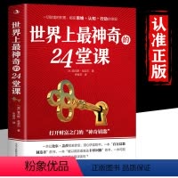 [正版]世界上神奇的24堂课大全集美查尔斯哈奈尔著打开财富之门的神奇钥匙具有影响力的潜能训练课程销售心理学书籍二十四堂