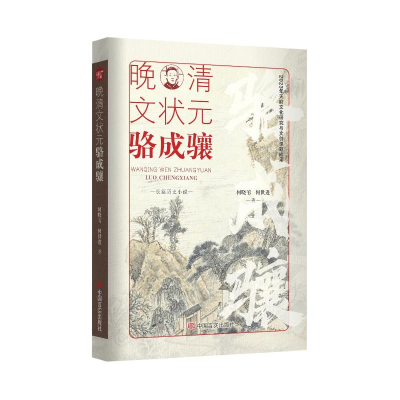 正版新书]晚清文状元骆成骧何晓苇,何世进 著9787517148357