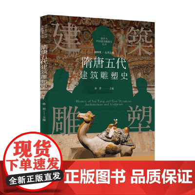 隋唐五代建筑雕塑史 孙晋 编著 建筑史
