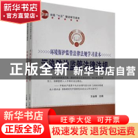 正版 环境保护监管法律法规学习读本(全2册) 暂无 汕头大学出版