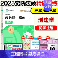 2025杨攀 刑法学精讲精练] [正版]2025觉晓法硕法律硕士联考一本通精讲精练 杨攀刑法学 法学非法学可搭法硕章