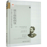 埃尔朗根纲领 关于现代几何学研究的比较考察 (德)F.克莱因 著 李文林 编 何绍庚,郭书春 译 大学教材文教 正版图书