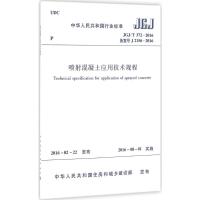 JGJ/T372-2016 喷射混凝土应用技术规程