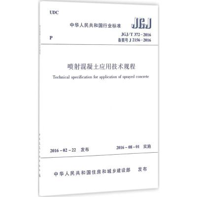 JGJ/T372-2016 喷射混凝土应用技术规程