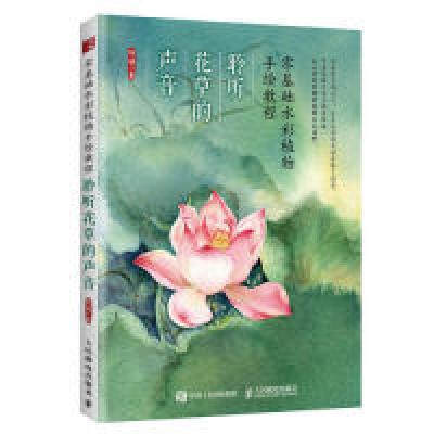 正版新书]零基础水彩植物手绘教程 聆听花草的声音(绘客出品)