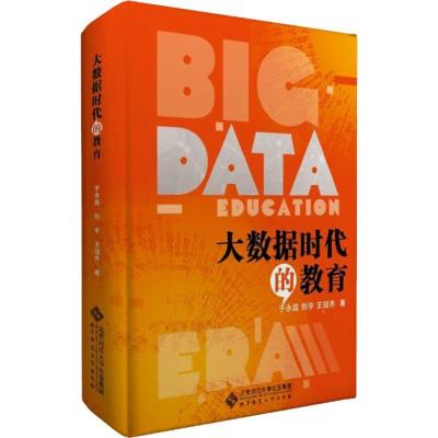正版新书]大数据时代的教育于永昌9787303199143