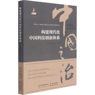 [M]构建现代化中国科技创新体系-9787545480078