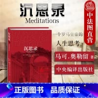 [正版] 沉思录 一个罗马皇帝的人生思考 马可 奥勒留 西方哲学处世智慧 哲学宗教 古罗马皇帝人生哲学思考录逻辑哲学论