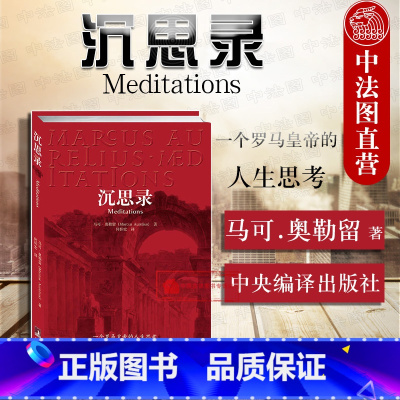 [正版] 沉思录 一个罗马皇帝的人生思考 马可 奥勒留 西方哲学处世智慧 哲学宗教 古罗马皇帝人生哲学思考录逻辑哲学论