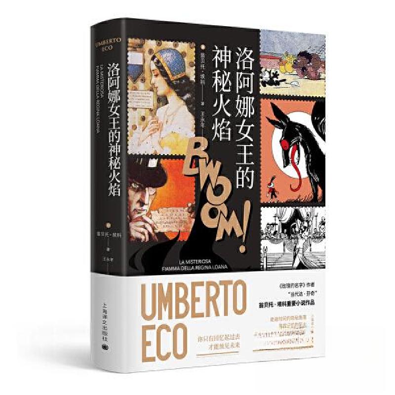正版新书]洛阿娜女王的神秘火焰(翁贝托·埃科作品系列)翁贝托·
